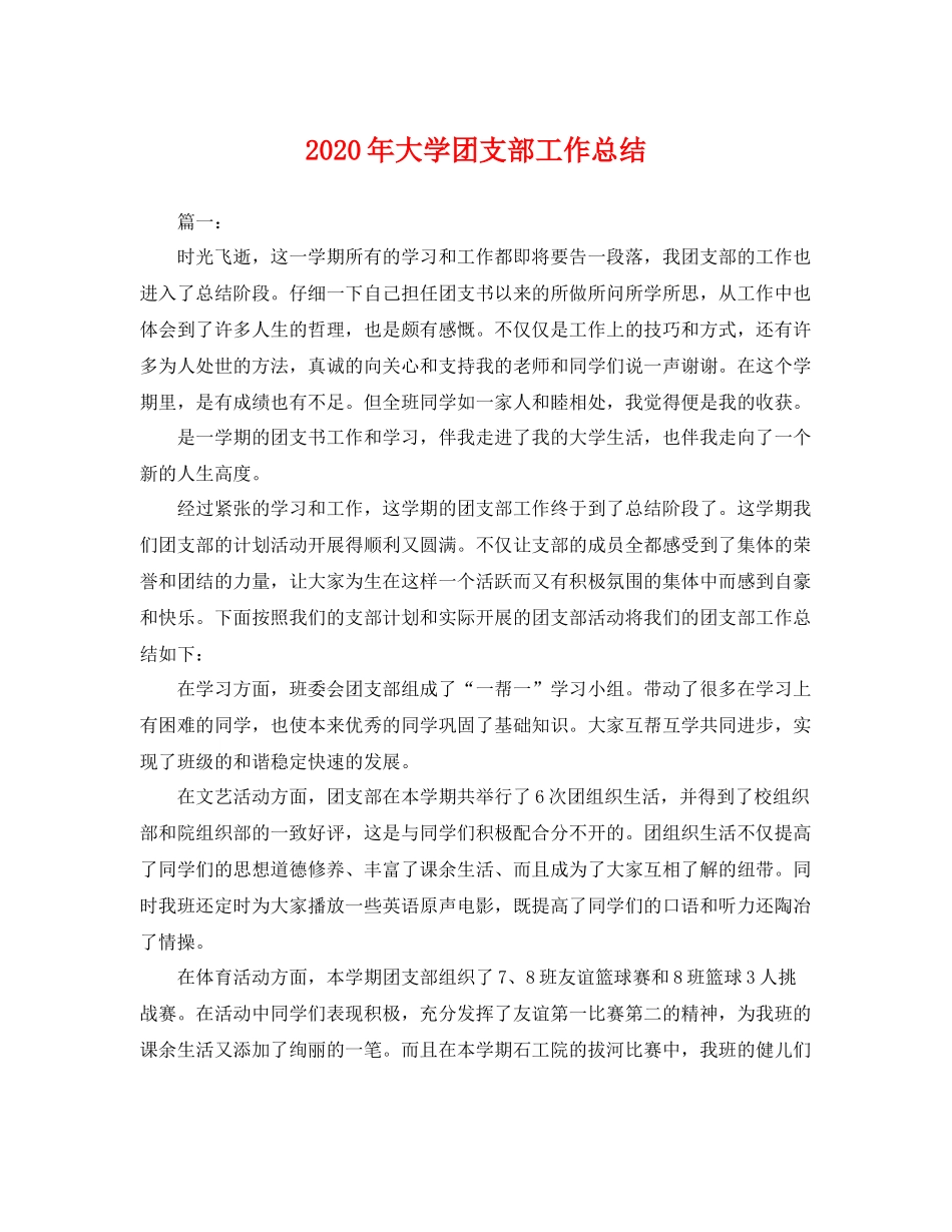 2020年大学团支部工作总结 _第1页