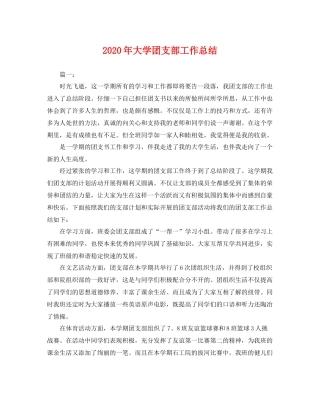 2020年大学团支部工作总结 