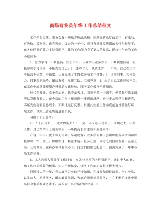商场营业员年终工作总结范文 