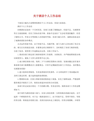 关于酒店个人工作总结 
