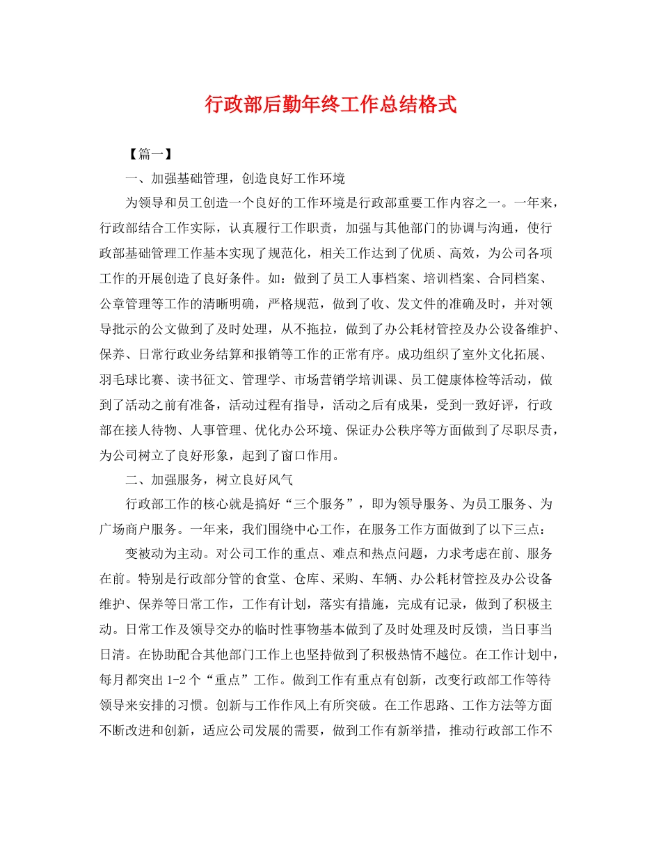 行政部后勤年终工作总结格式 _第1页