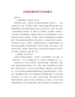 行政部后勤年终工作总结格式 