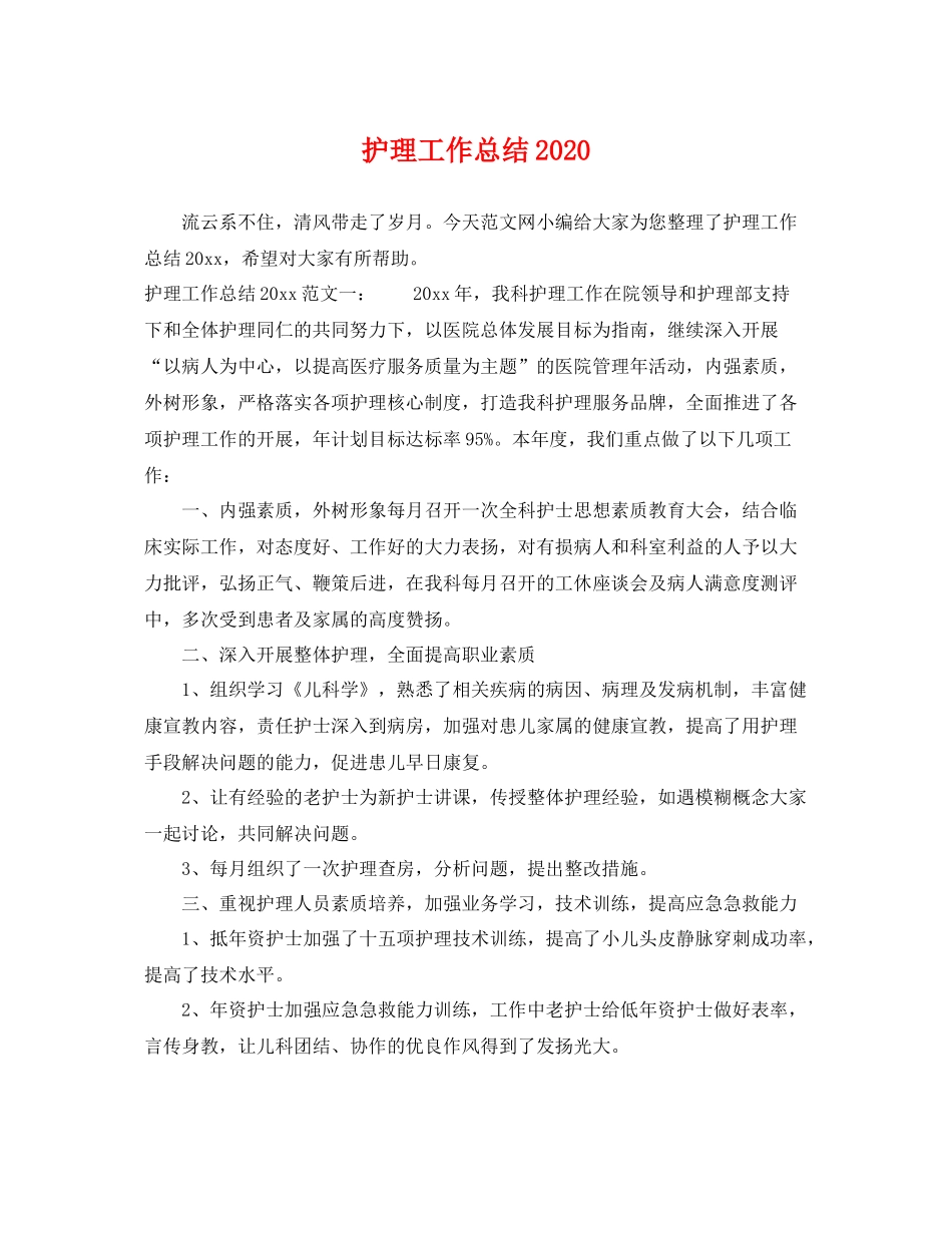 护理工作总结2020 _第1页