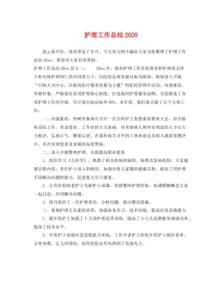 护理工作总结2020 