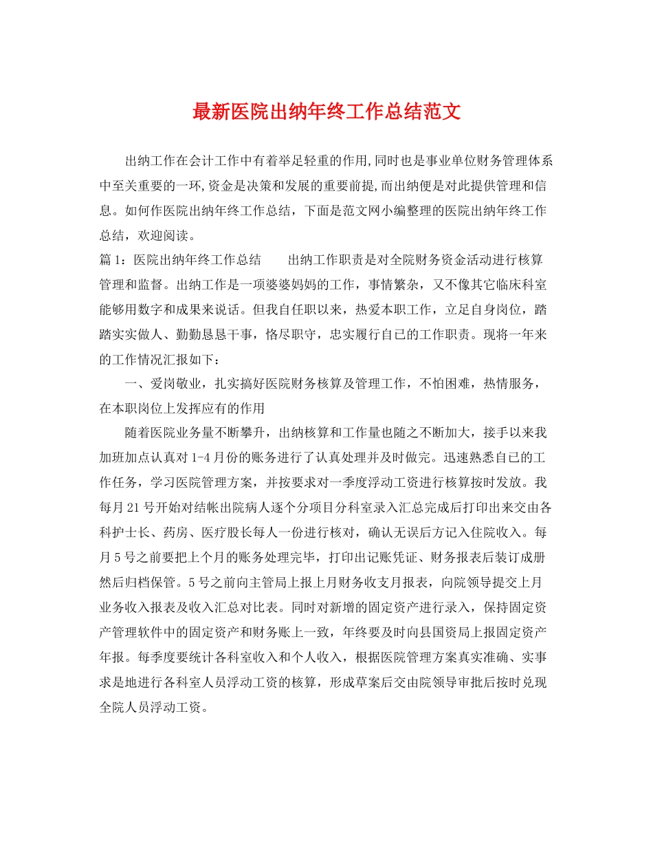最新医院出纳年终工作总结范文 _第1页