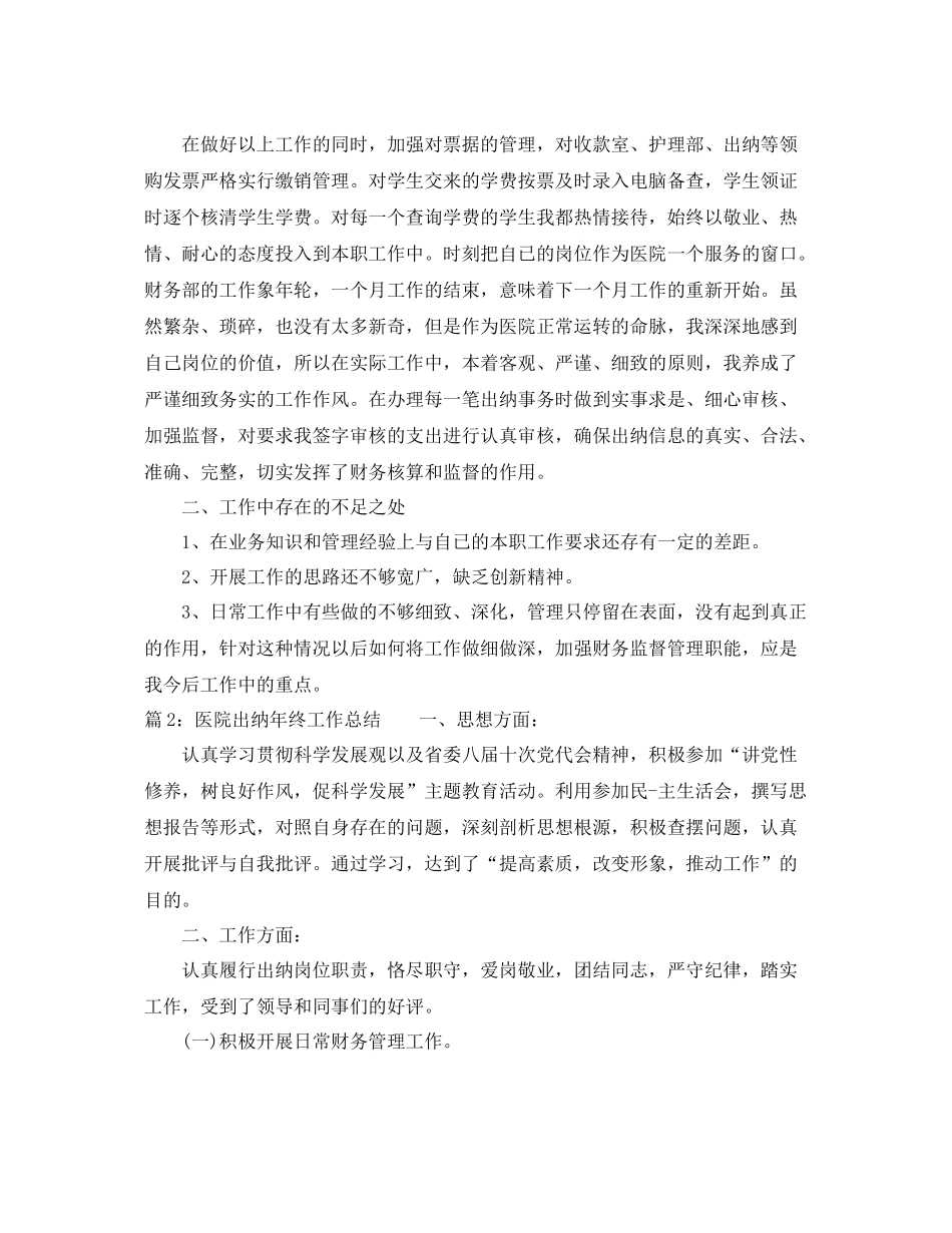 最新医院出纳年终工作总结范文 _第2页