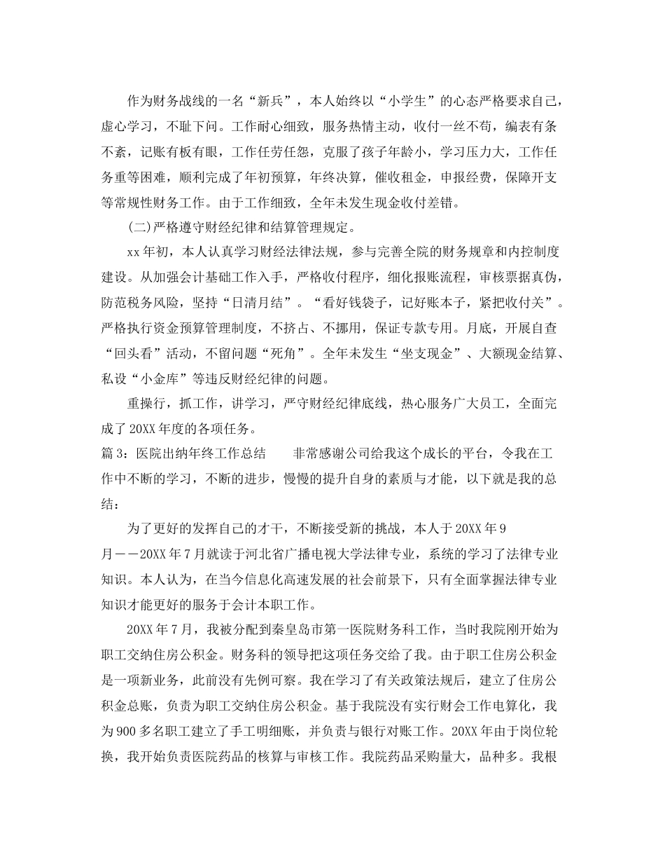 最新医院出纳年终工作总结范文 _第3页