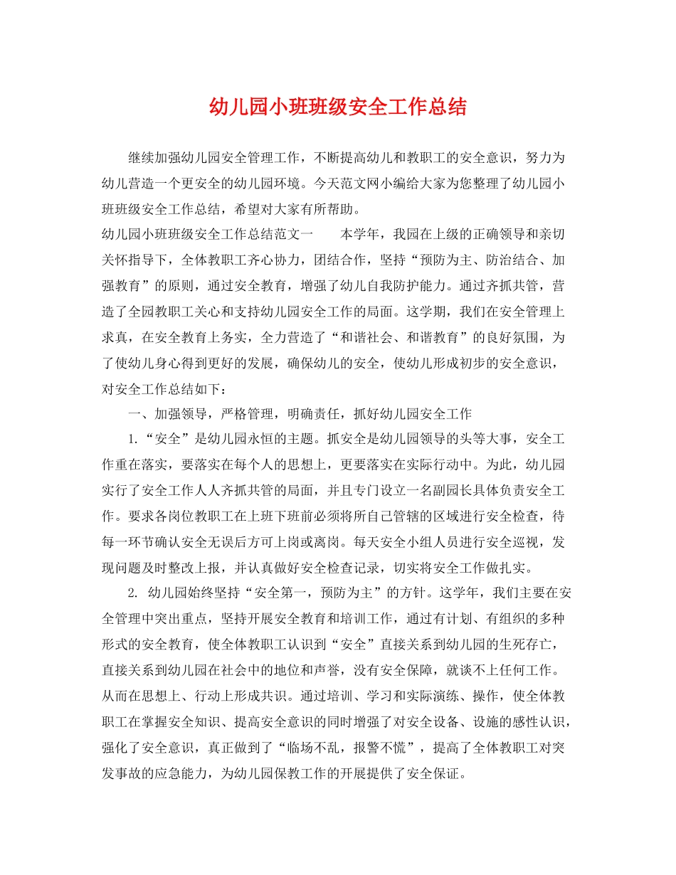幼儿园小班班级安全工作总结 _第1页