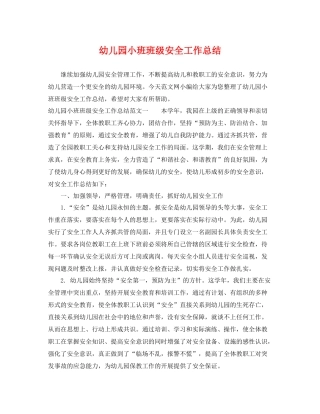 幼儿园小班班级安全工作总结 