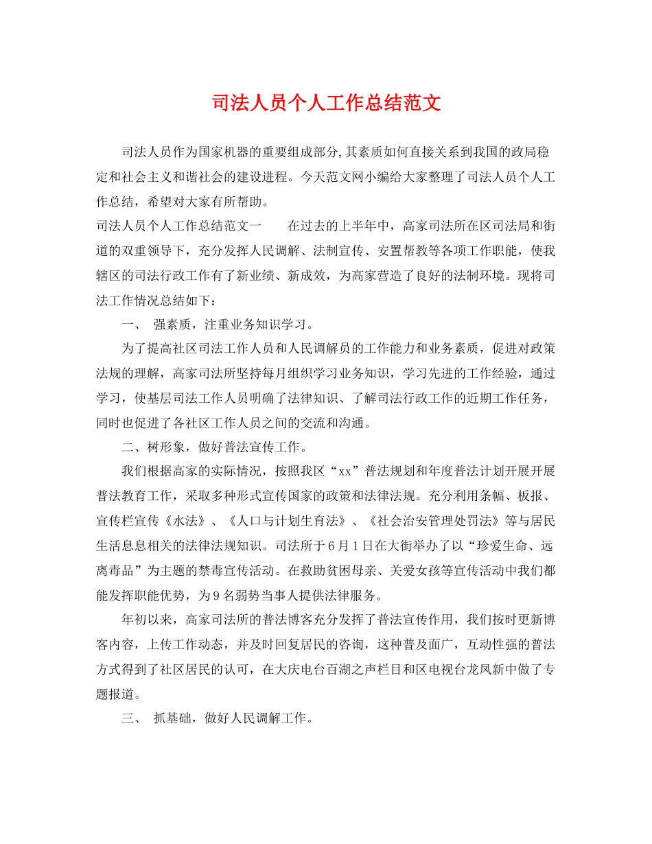 司法人员个人工作总结范文 _第1页