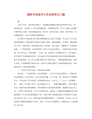 通信专业技术工作总结范文三篇 