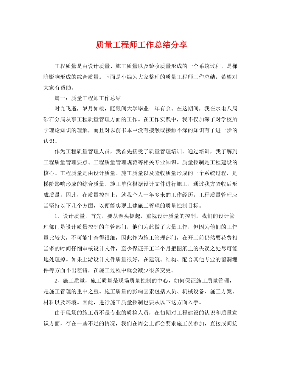 质量工程师工作总结分享 _第1页