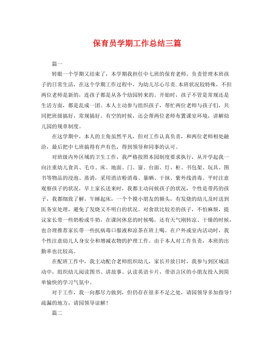 保育员学期工作总结三篇 _第1页