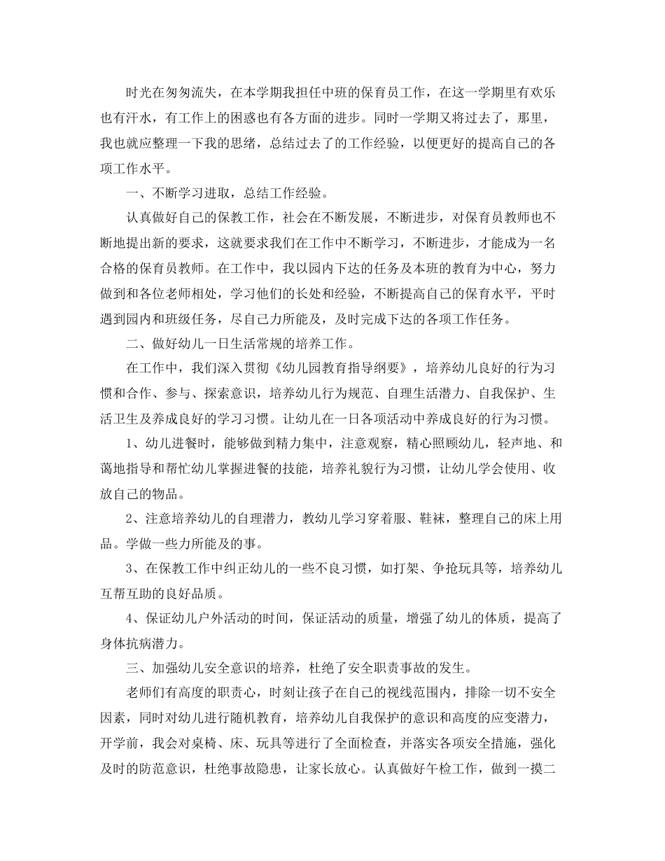 保育员学期工作总结三篇 _第2页