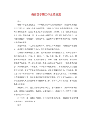 保育员学期工作总结三篇 