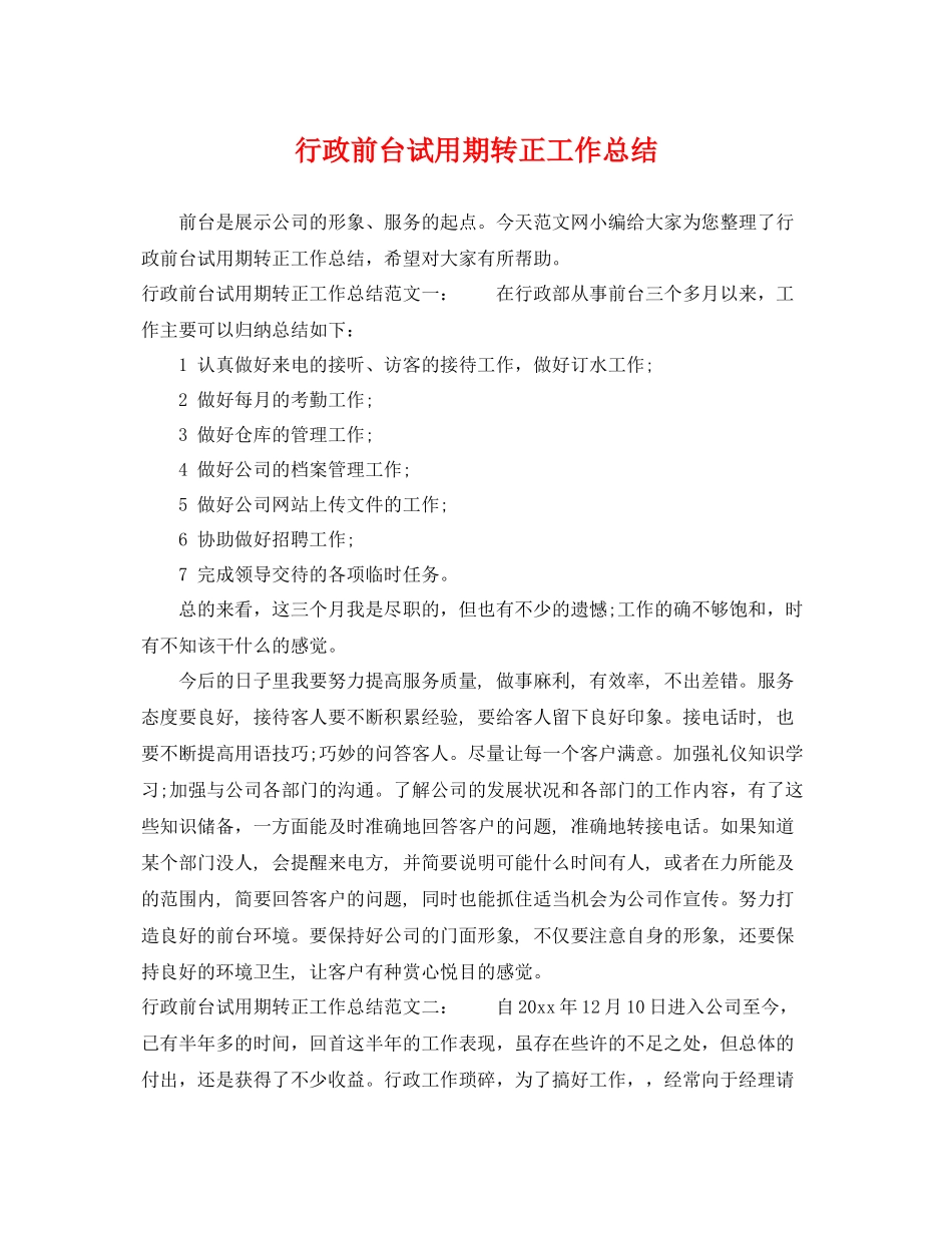 行政前台试用期转正工作总结 _第1页