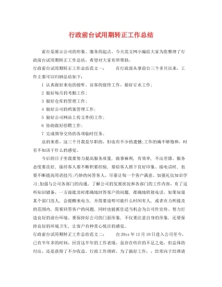 行政前台试用期转正工作总结 