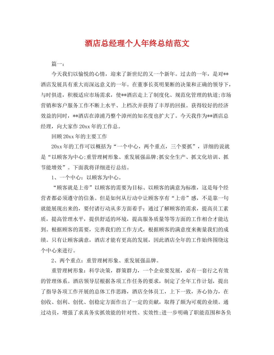 酒店总经理个人年终总结范文 _第1页