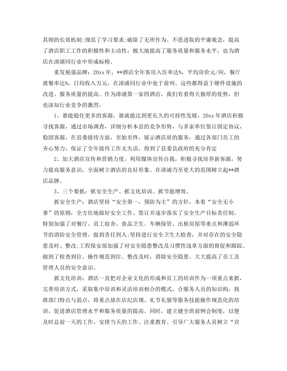 酒店总经理个人年终总结范文 _第2页