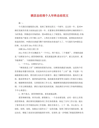 酒店总经理个人年终总结范文 