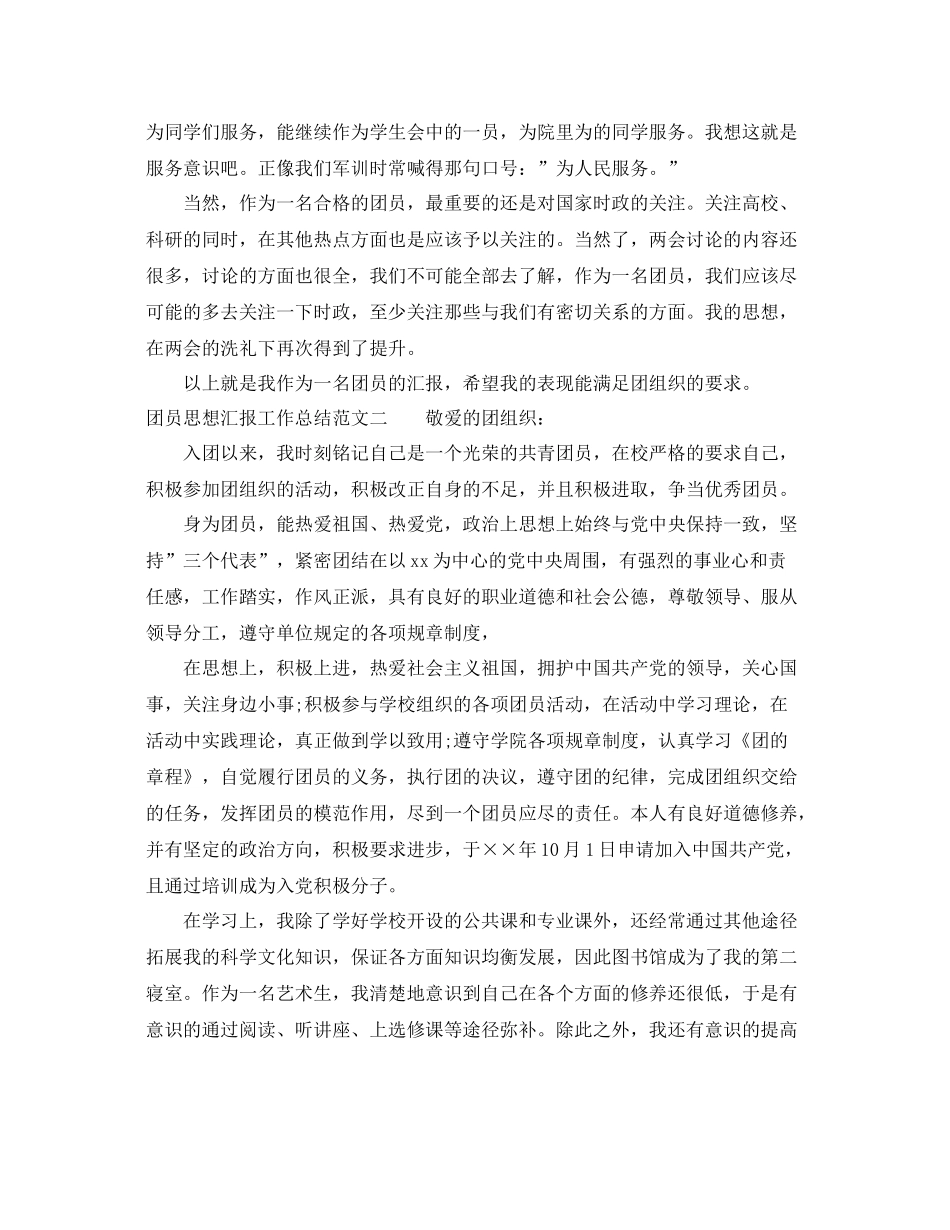 团员思想汇报工作总结（精品范文） _第2页