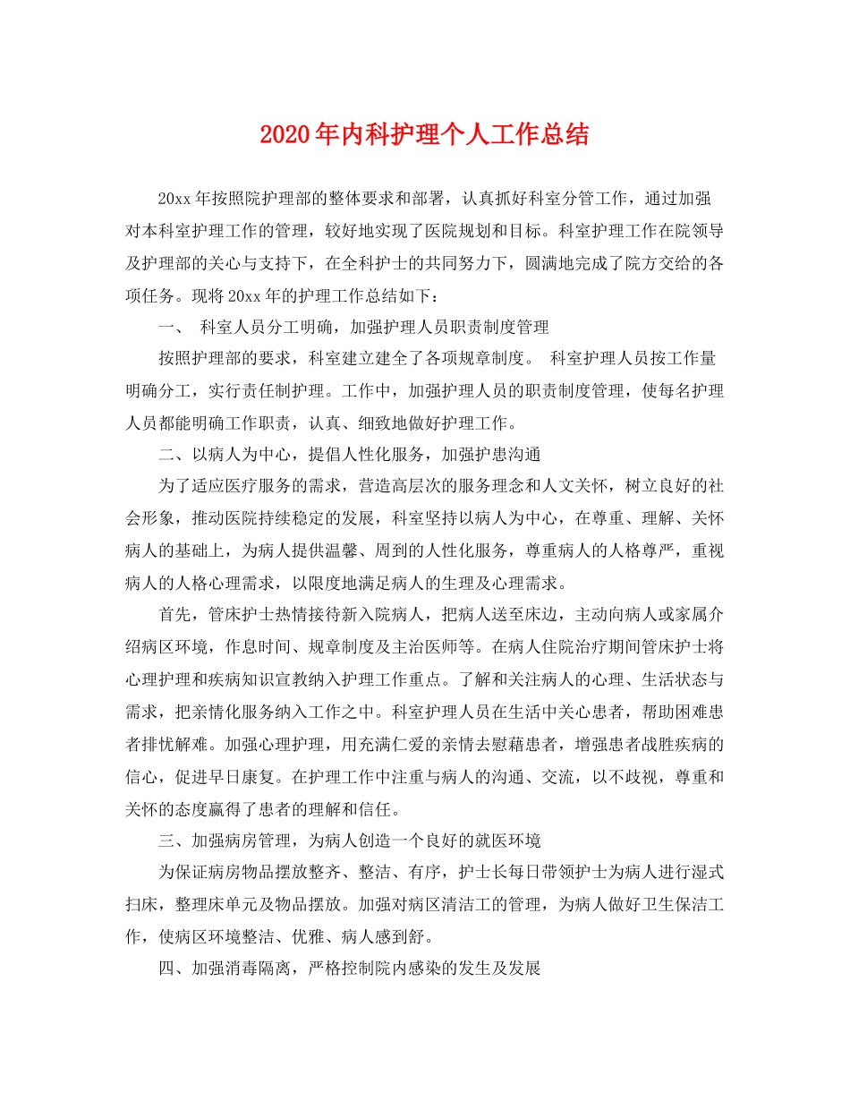 2020年内科护理个人工作总结 _第1页