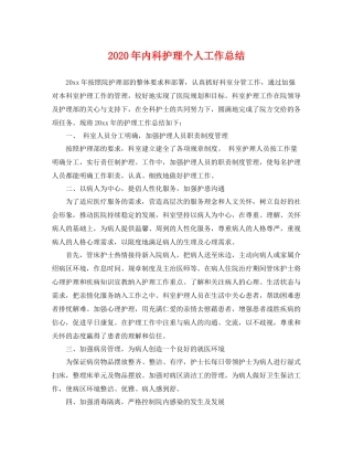 2020年内科护理个人工作总结 