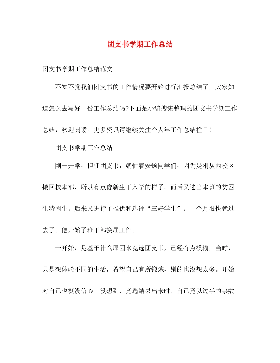 团支书学期工作总结 _第1页