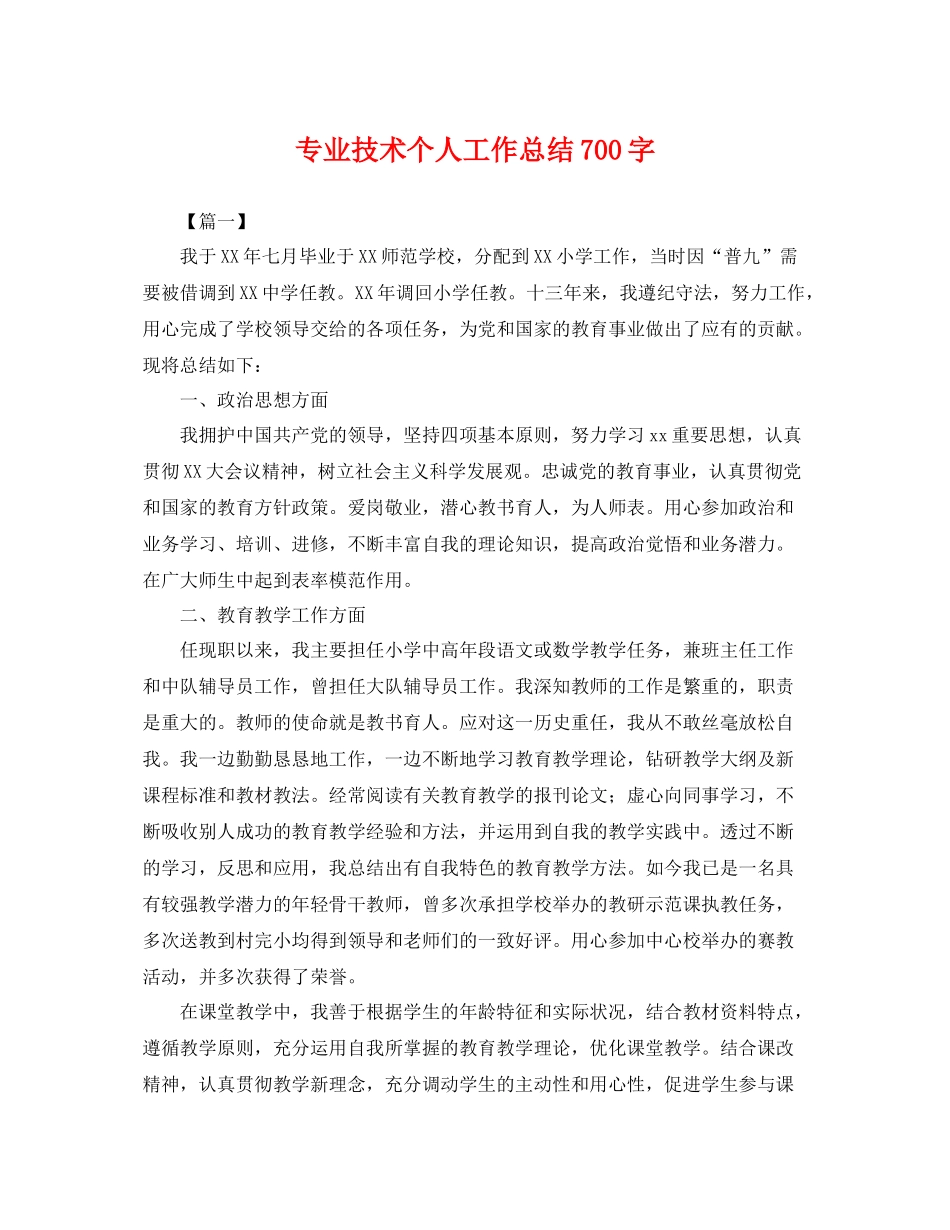 专业技术个人工作总结700字 _第1页
