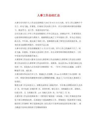 人事工作总结汇总 