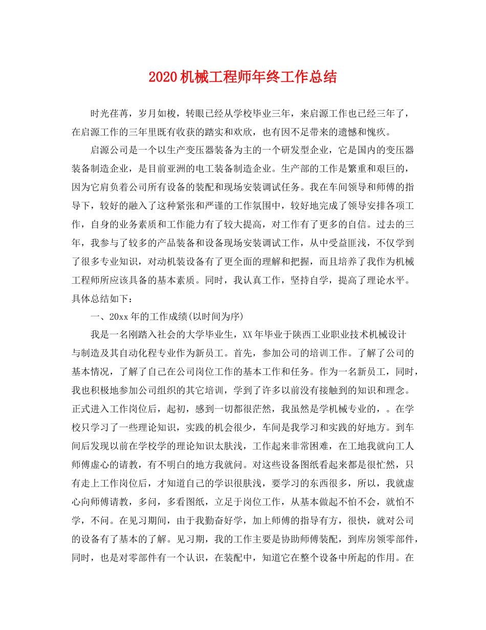 机械工程师年终工作总结 _第1页