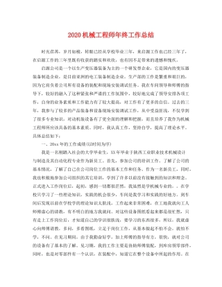 机械工程师年终工作总结 