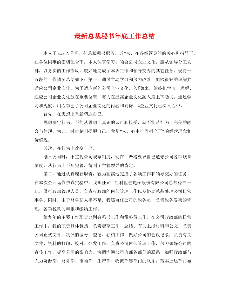 最新总裁秘书年底工作总结 _第1页