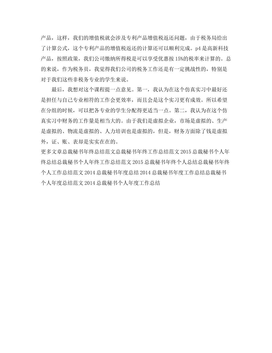 最新总裁秘书年底工作总结 _第3页