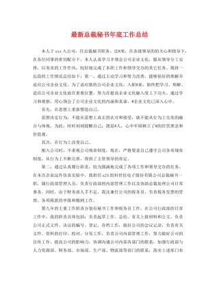 最新总裁秘书年底工作总结 
