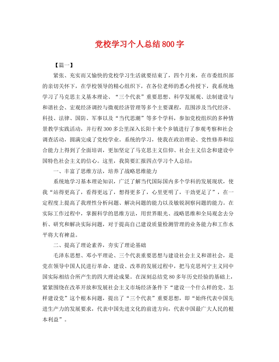 党校学习个人总结800字 _第1页