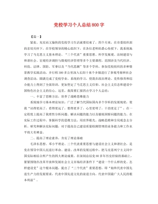 党校学习个人总结800字 