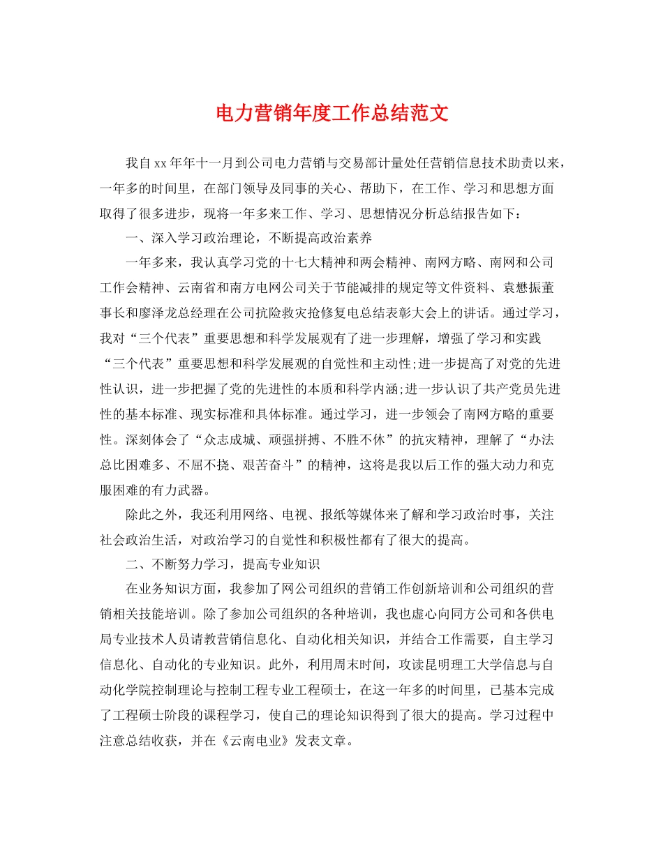 电力营销年度工作总结范文 _第1页