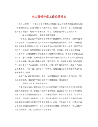 电力营销年度工作总结范文 