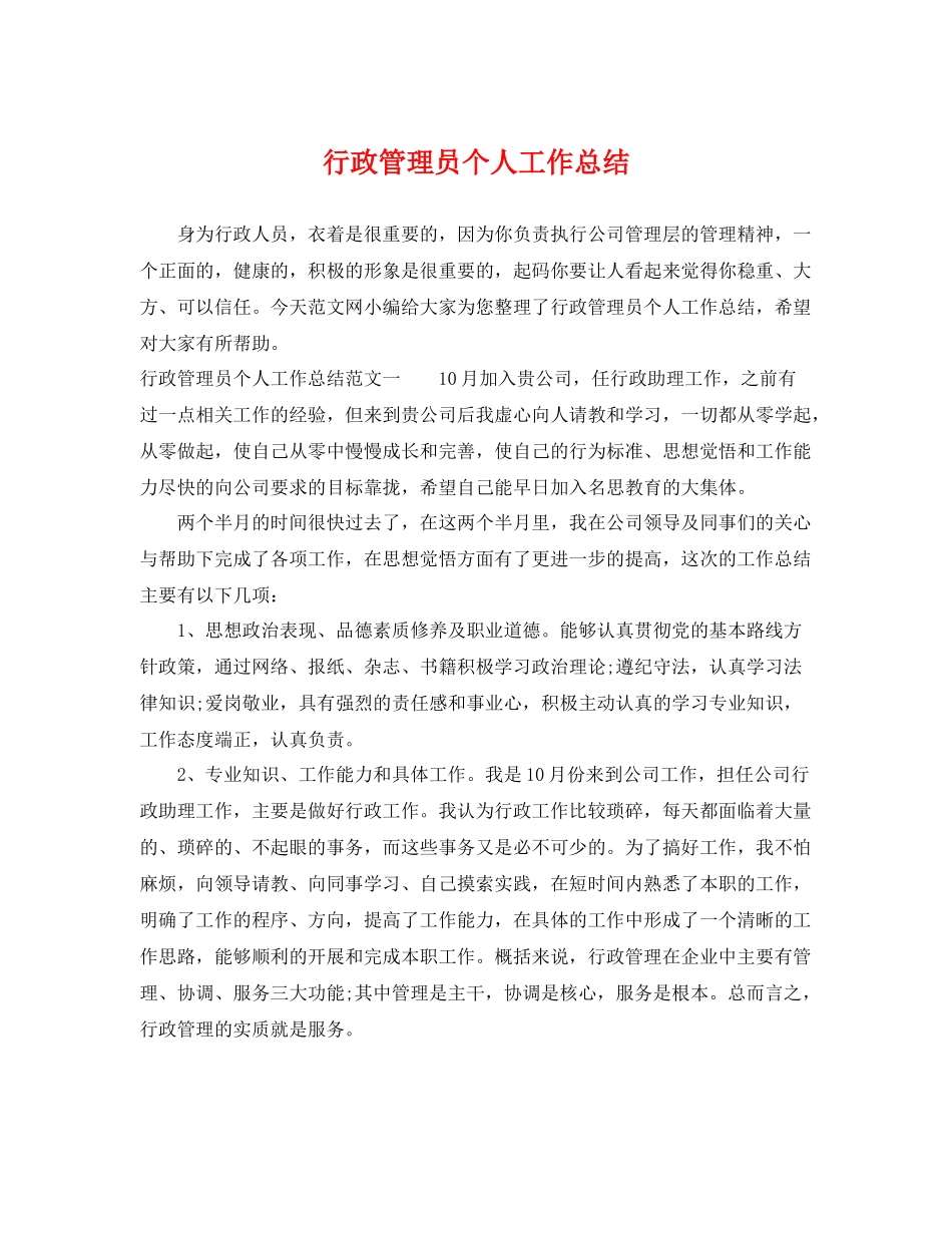 行政管理员个人工作总结 _第1页