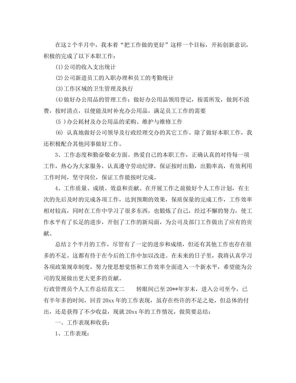 行政管理员个人工作总结 _第2页