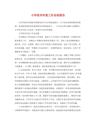 小学美术年度工作总结报告 