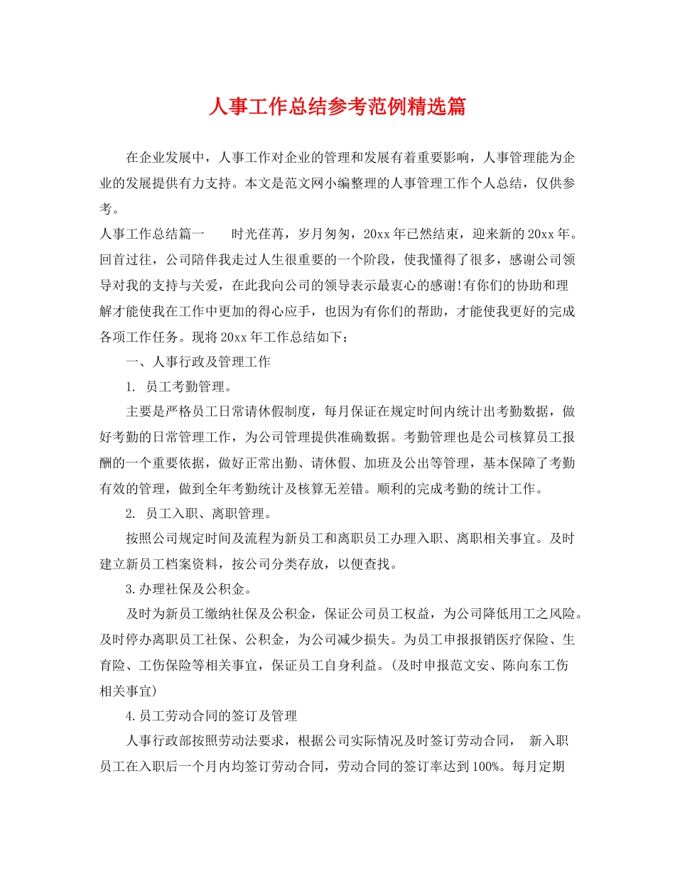 人事工作总结参考范例精选篇 _第1页