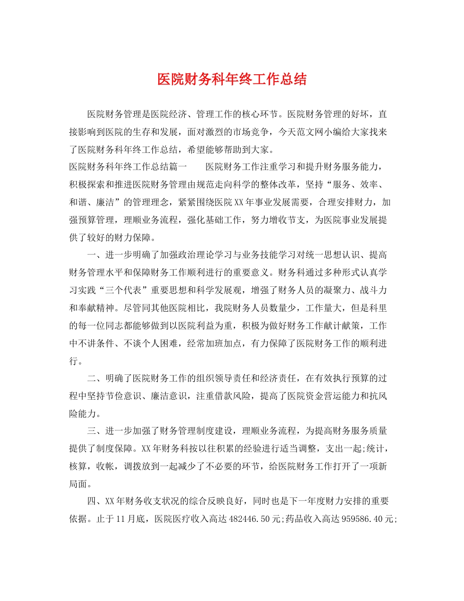 医院财务科年终工作总结 _第1页