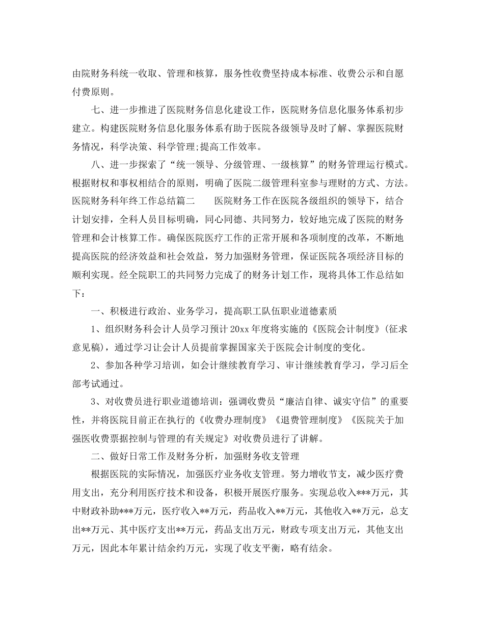 医院财务科年终工作总结 _第3页