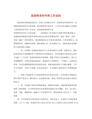 医院财务科年终工作总结 