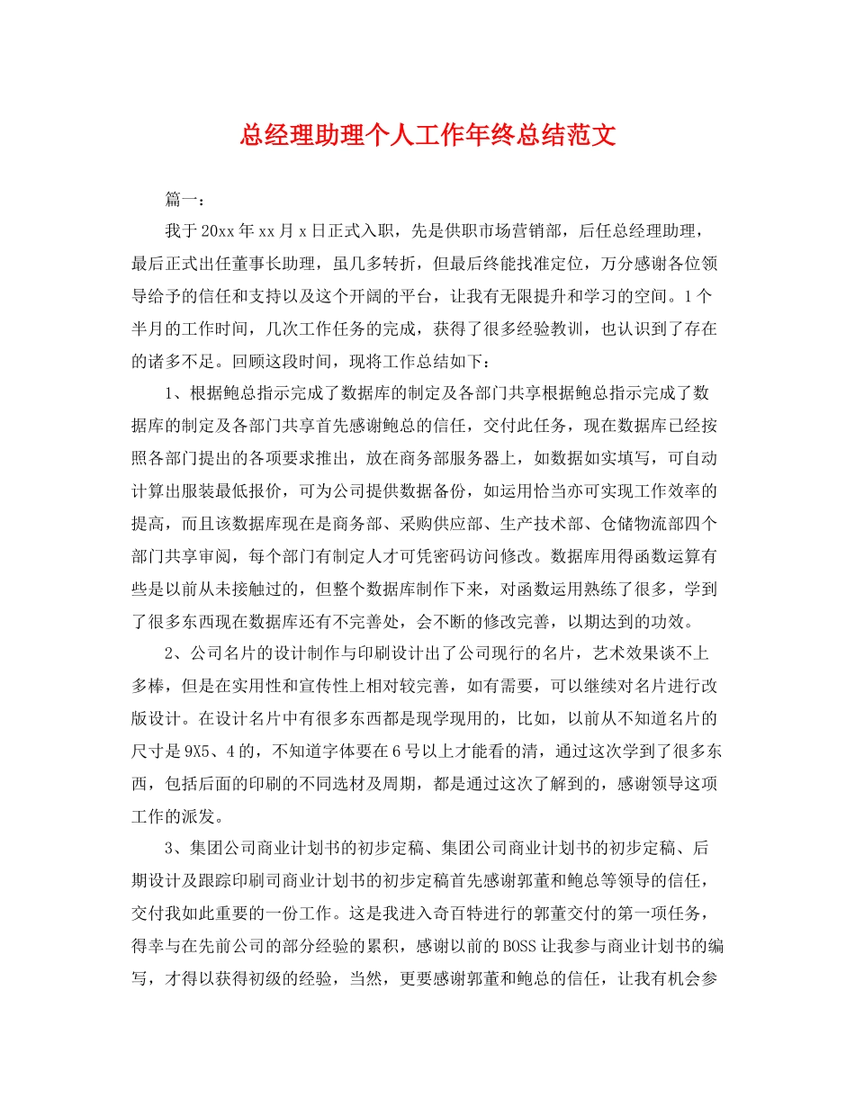 总经理助理个人工作年终总结范文 _第1页