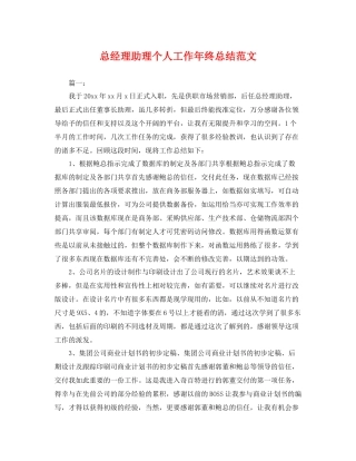 总经理助理个人工作年终总结范文 