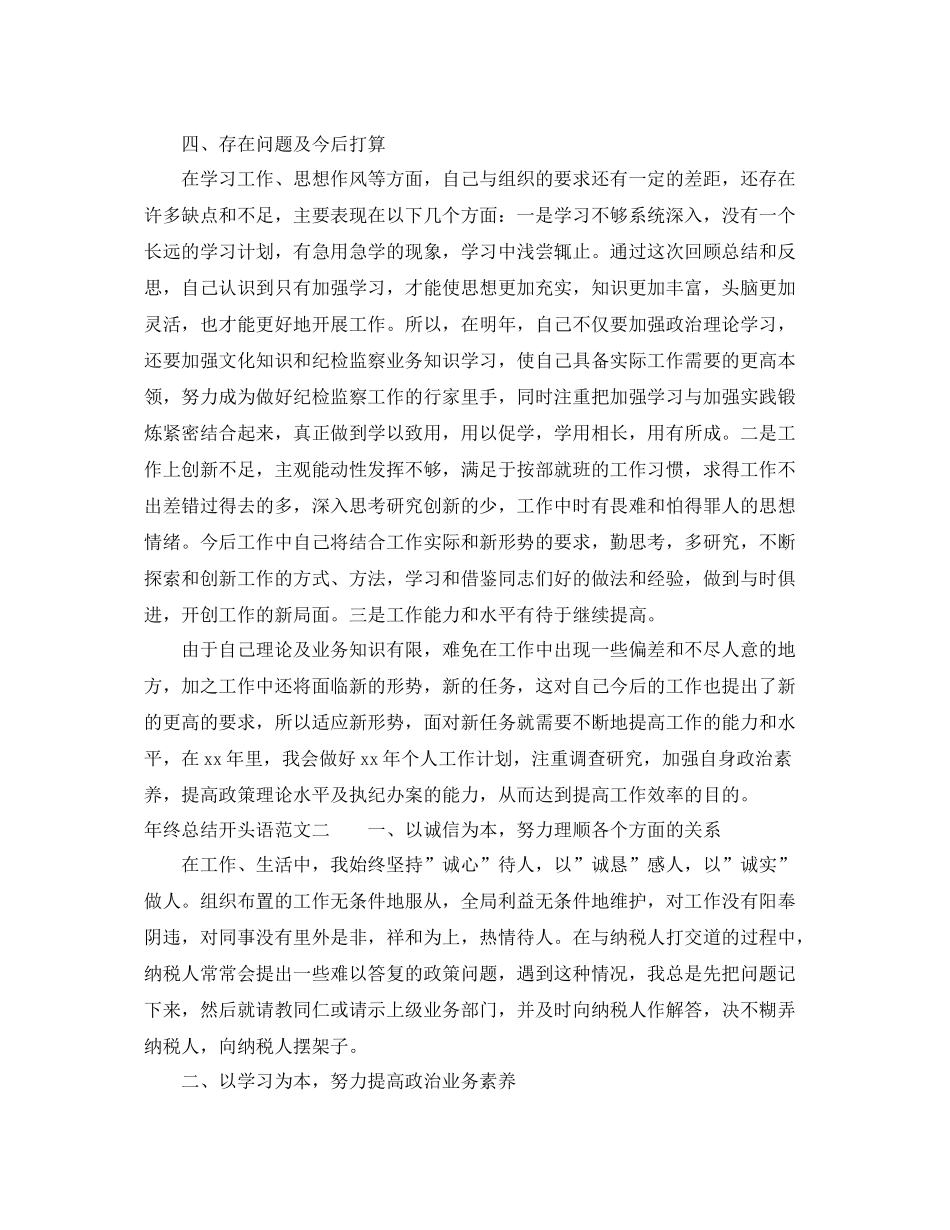 最新年终总结开头语范文 _第3页