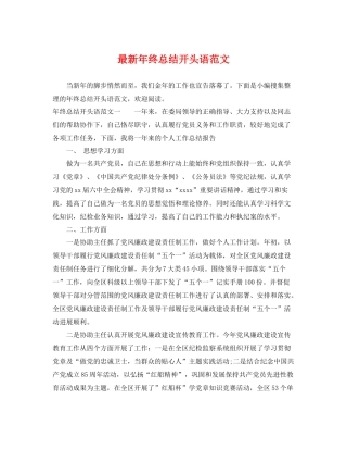 最新年终总结开头语范文 
